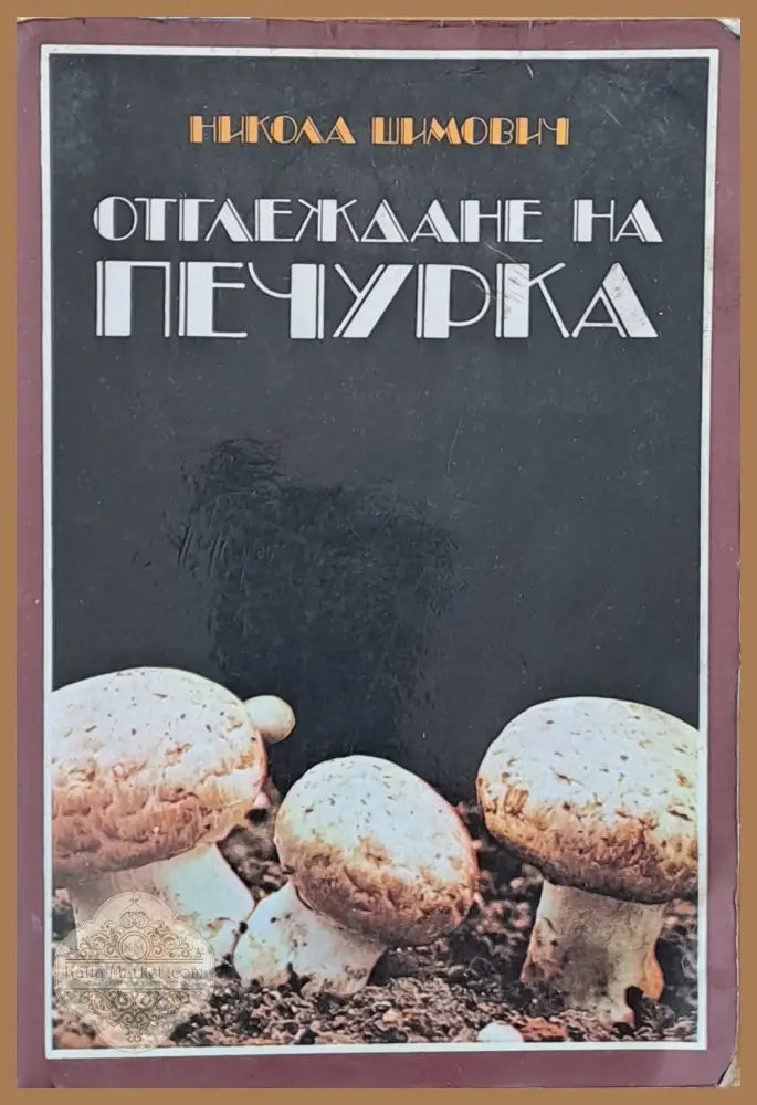 Отглеждане на печурка - Никола Шимович - Книги