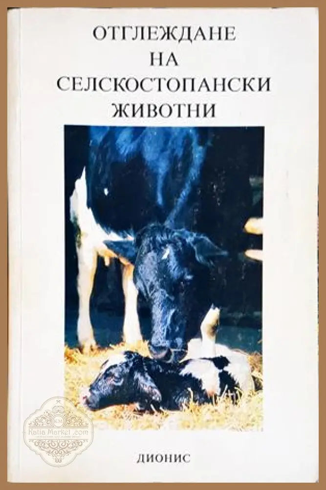 Отглеждане на селскостопански животни