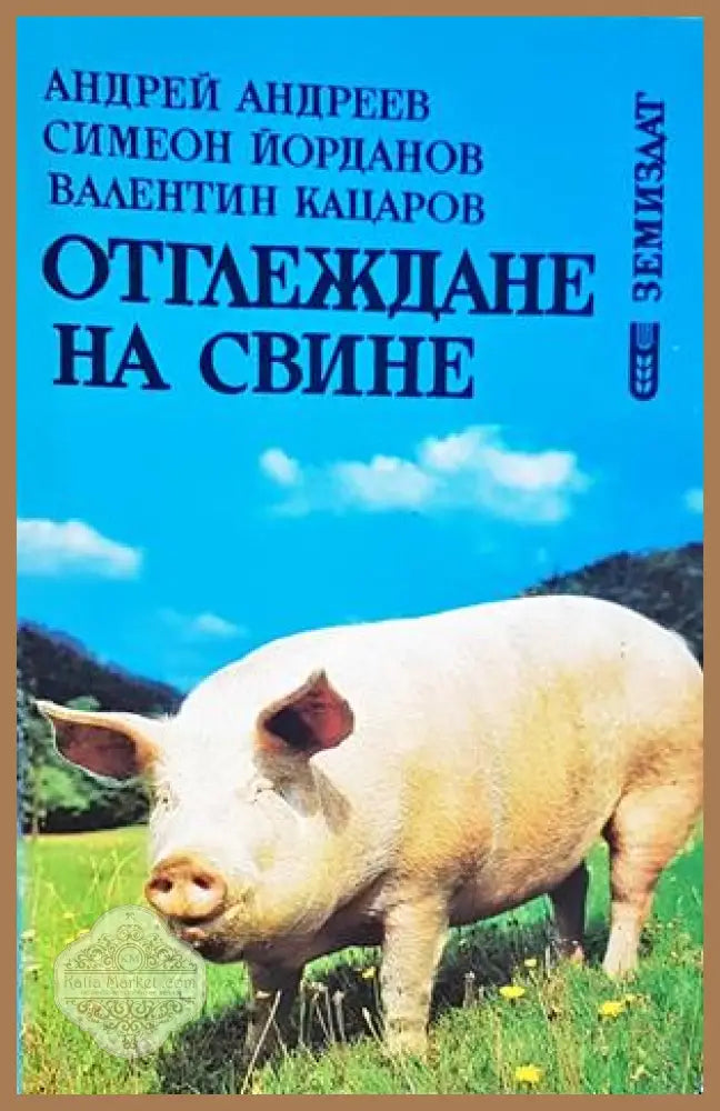Отглеждане на свине