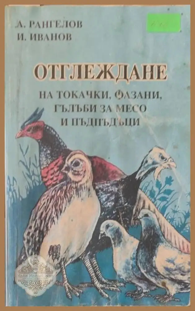 Отглеждане на токачки фазани гълъби за месо и пъдпъдъци - А. Рангелов и И. Иванов - Книги