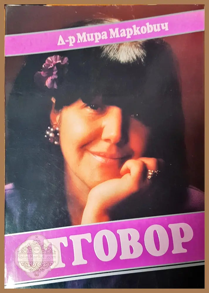 Отговор - Мира Маркович - Книги