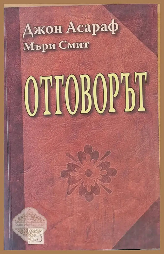 Отговорът - Джон Асараф / Мъри Смит - Книги