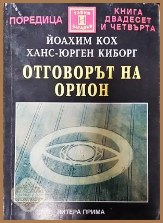 Отговорът на Орион - Йоахим Кох Ханс-Юрген Киборг - Книги
