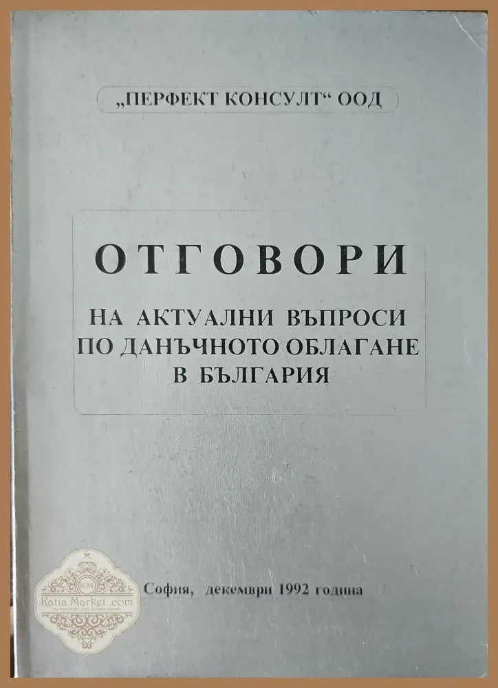 Отговори на актуални въпроси по данъчното облагане в България - Книги