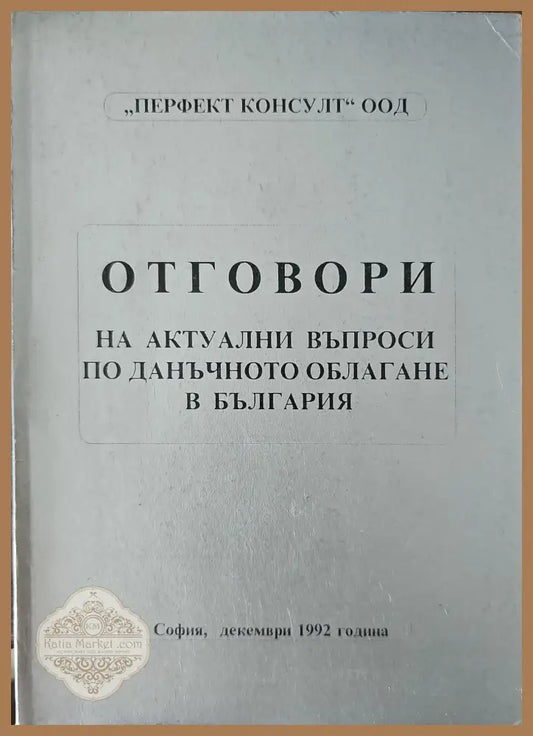 Отговори на актуални въпроси по данъчното облагане в България - Книги