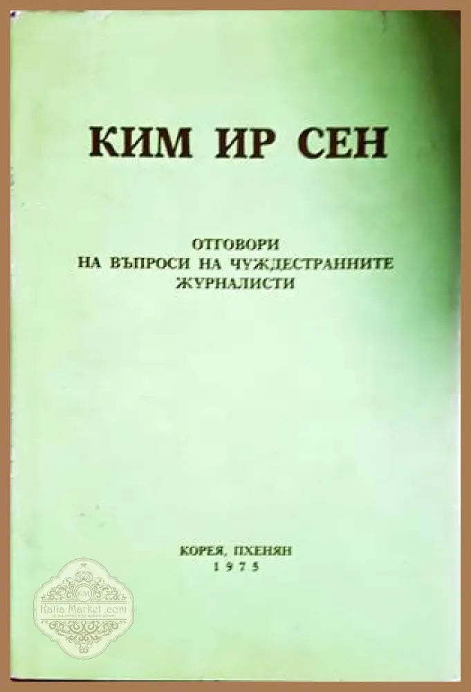 Отговори на въпроси на чуждестранните журналисти - Ким Ир Сен - Книга
