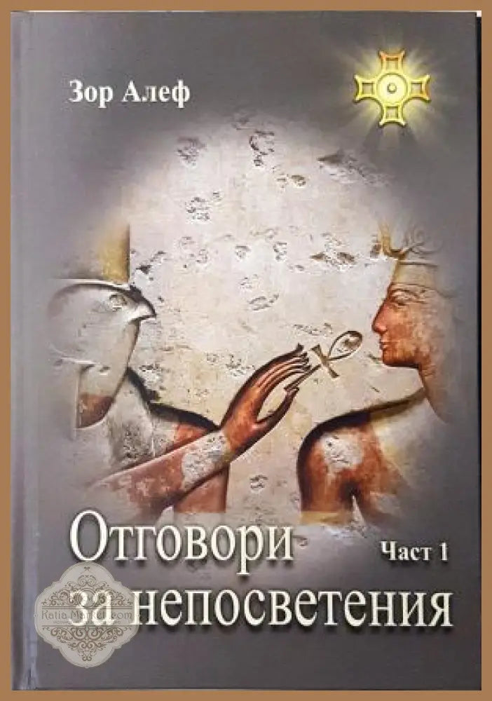 Отговори за непосветения Част 1 - Зор Алеф