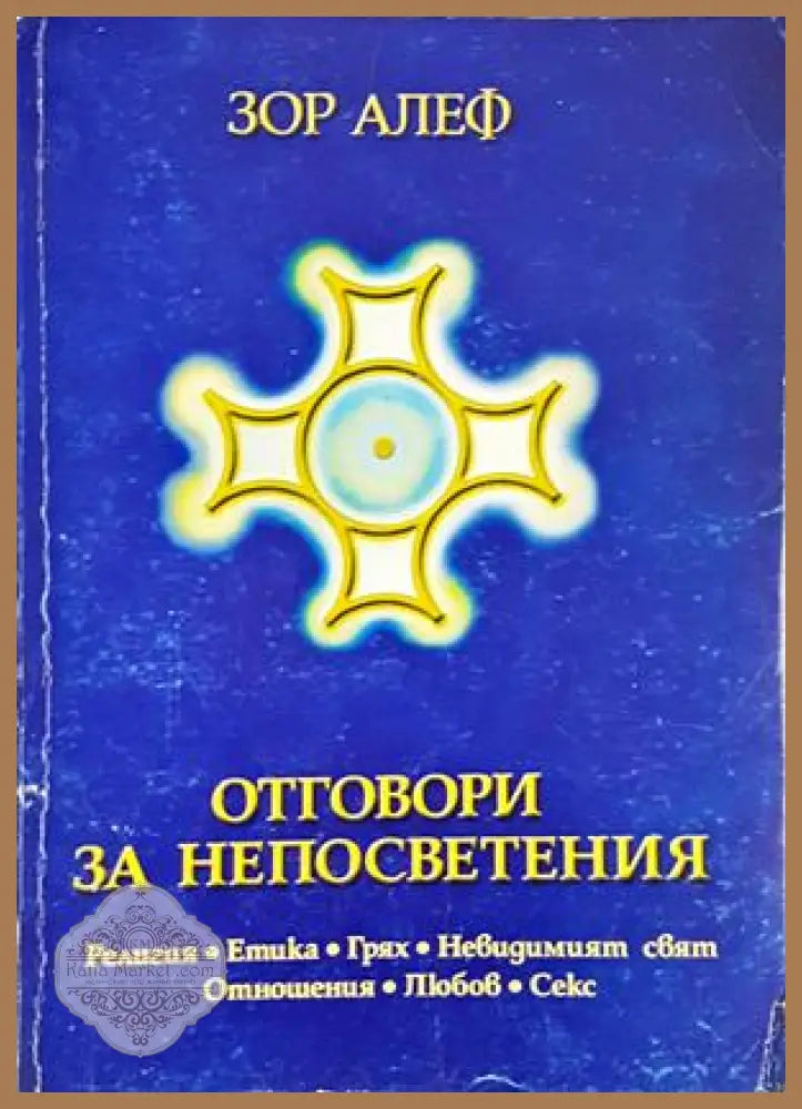Отговори за непосветения - Зор Алеф