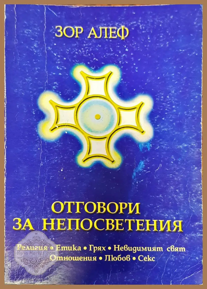 Отговори за непосветения - Зор Алеф - Книги
