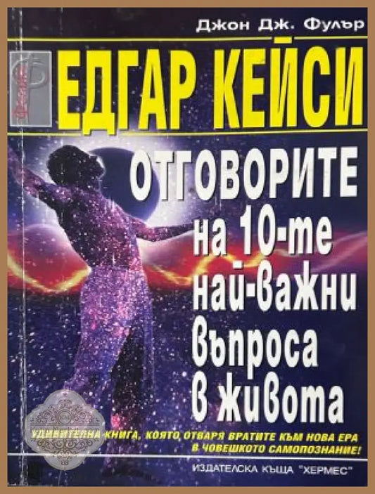 Отговорите на десетте най-важни въпроса в живота
