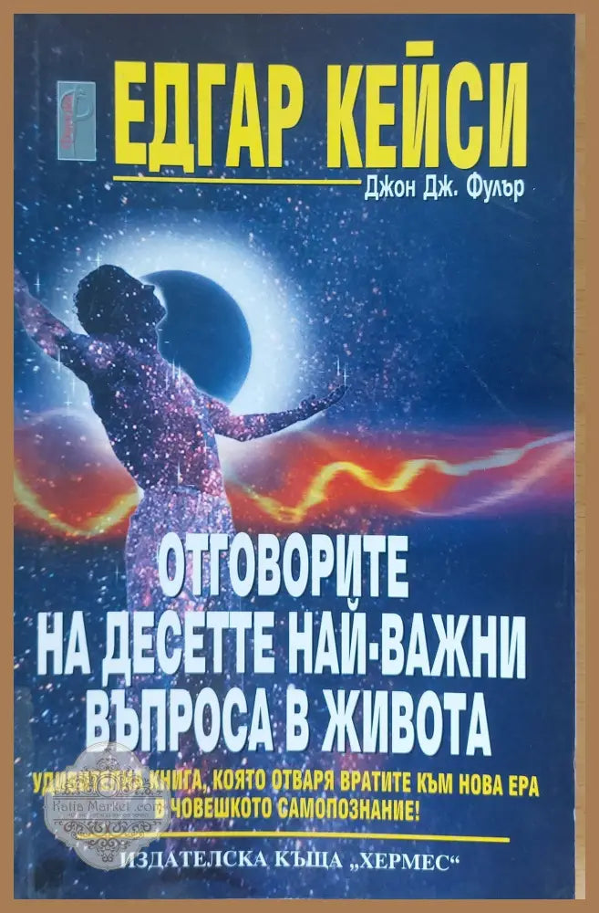 Отговорите на десетте най-важни въпроса в живота - Едгар Кейси - Книги