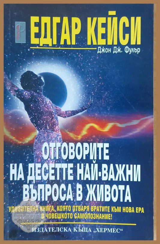 Отговорите на десетте най-важни въпроса в живота - Едгар Кейси - Книги