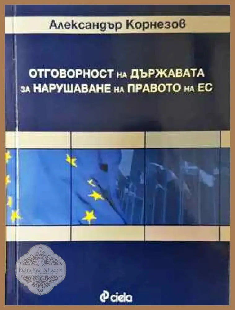 Отговорност на държавата за нарушаване на правото на ЕС - Александър Корнезов (1548) - Книга