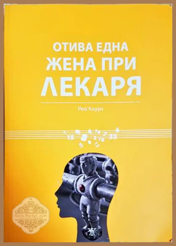 Отива една жена при лекаря - Рей Клуун