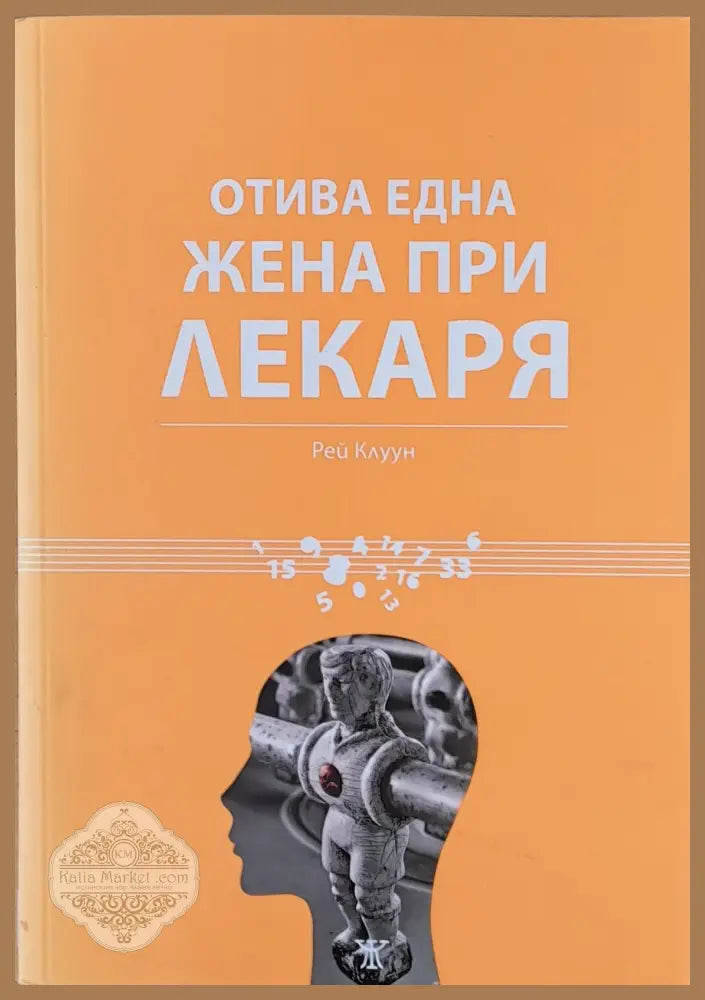 Отива една жена при лекаря - Рей Клуун - Книги