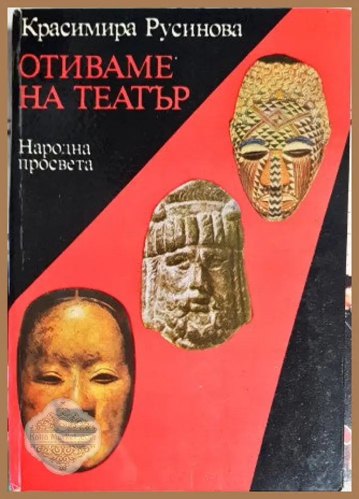 Отиваме на театър - Красимира Русинова - Книги