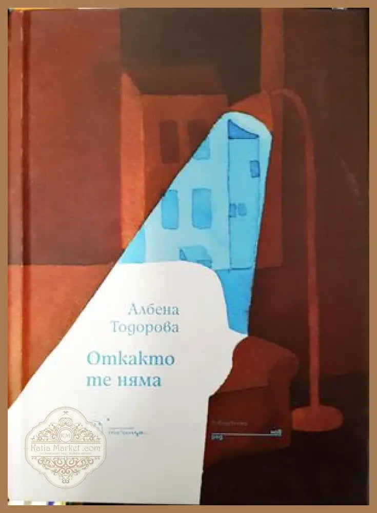 Откакто те няма - Албена Тодорова - Книги