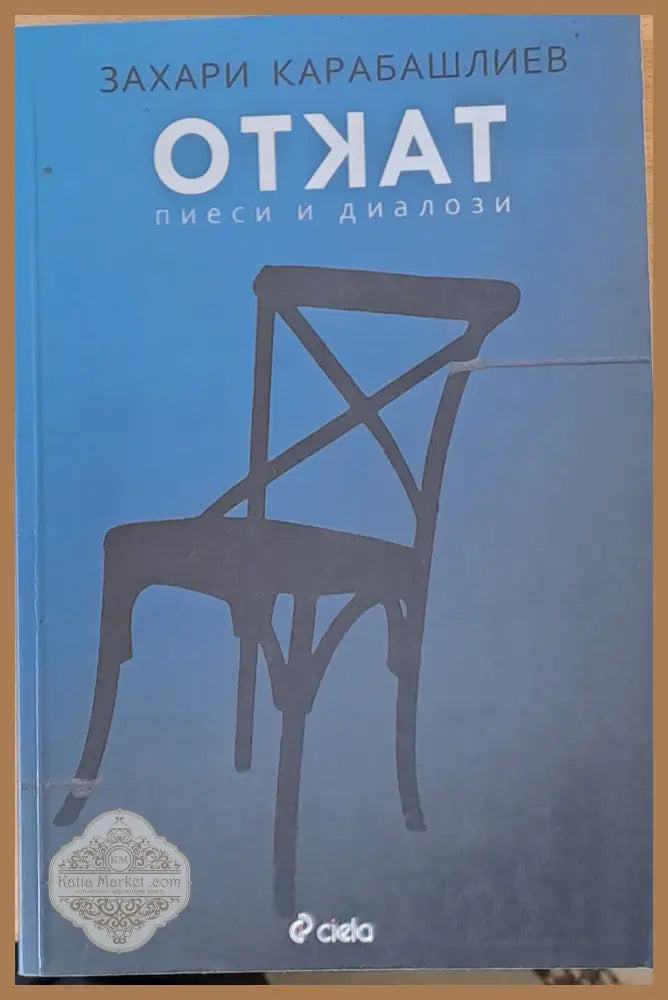 Откат - Захари Карабашлиев - Книги