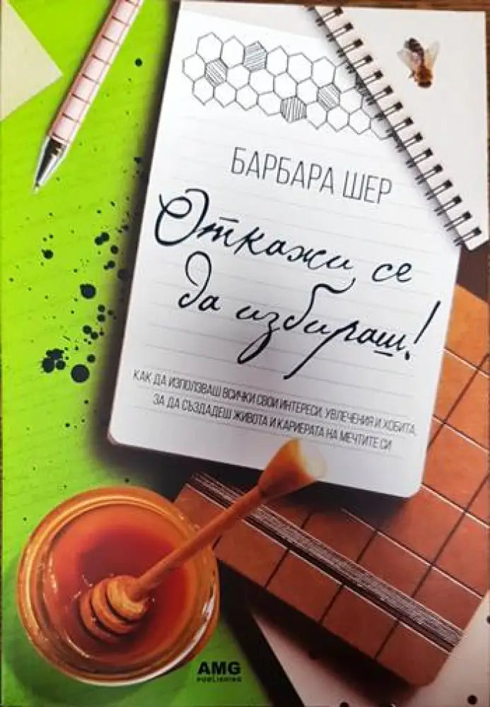 Откажи се да избираш! (3900) - Книга
