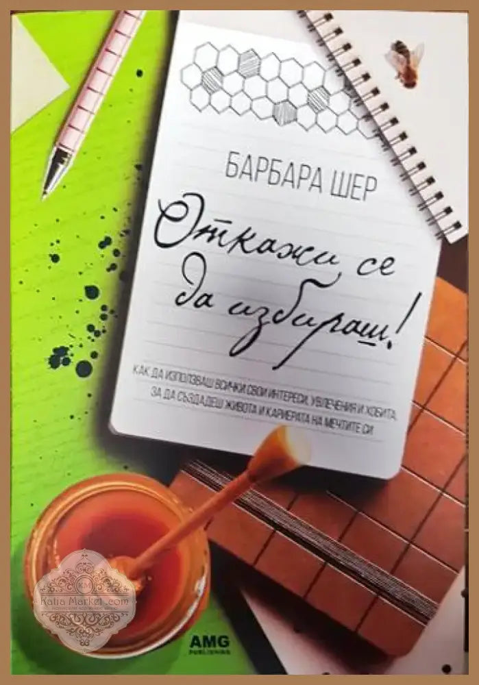 Откажи се да избираш! (3910) - Книга