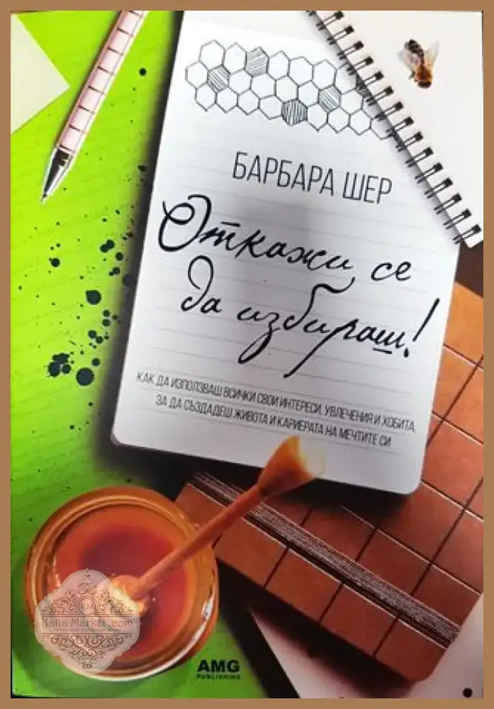 Откажи се да избираш! (3867) - Книга