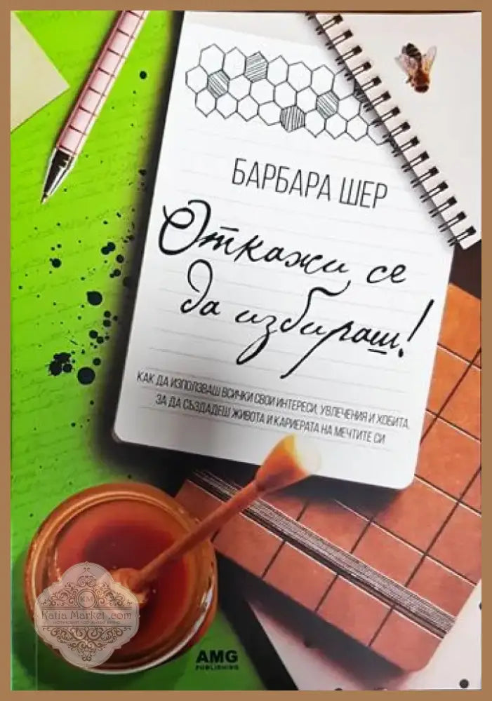 Откажи се да избираш! (3273) - Книга