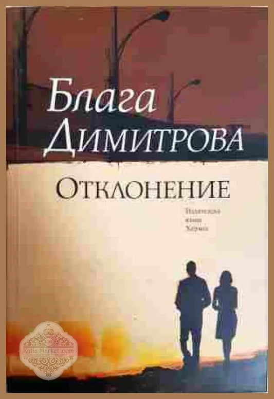 Отклонение - Блага Димитрова