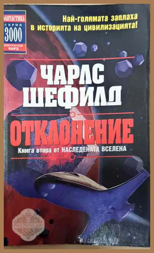 Отклонение - Чарлс Шефилд - Книги