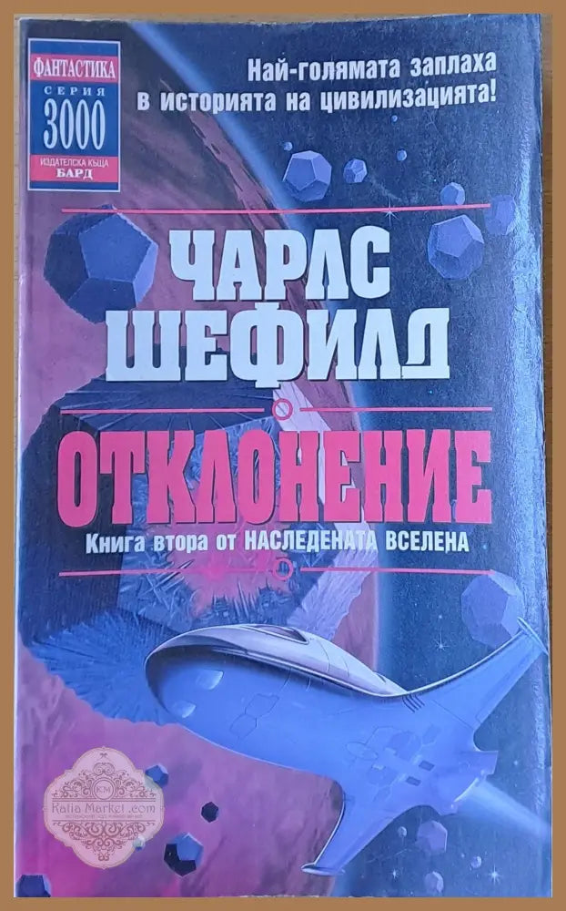 Отклонение. Книга втора от Наследената Вселена - Чарлс Шефилд - Книги