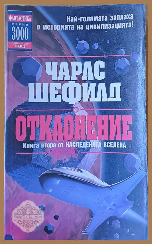 Отклонение. Книга втора от Наследената Вселена - Чарлс Шефилд - Книги