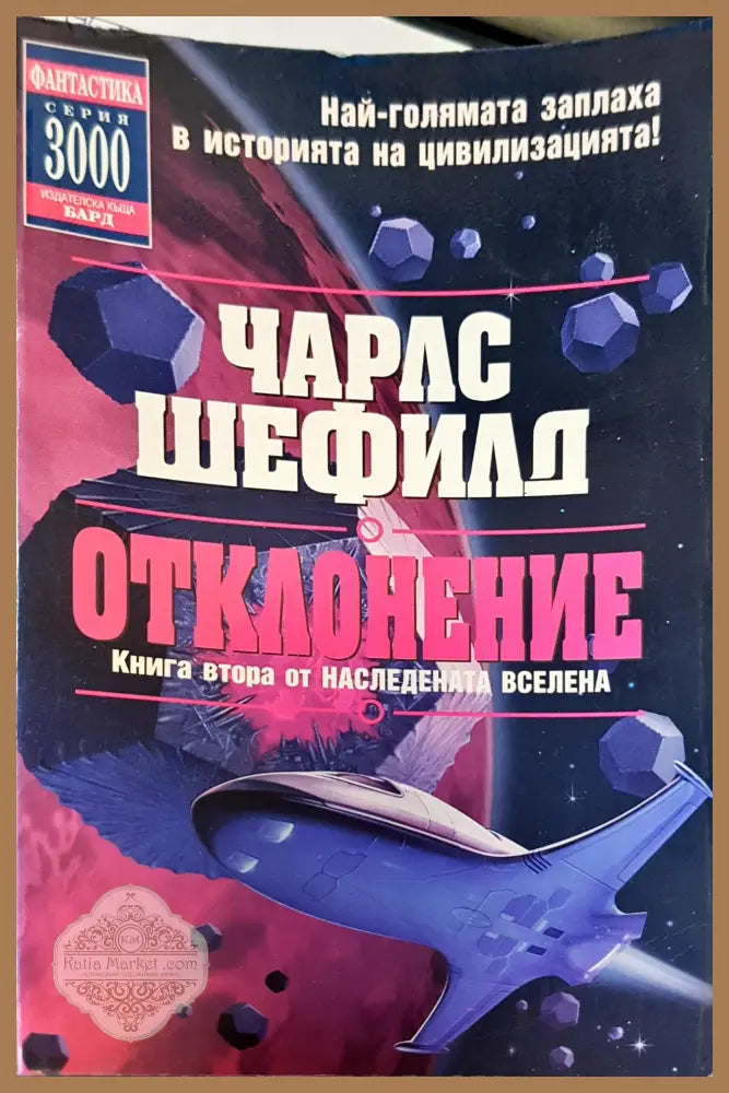 Отклонените - Чарлс Шефилд - Книги