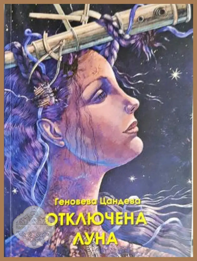 Отключена луна - Геновева Цандева - Книга