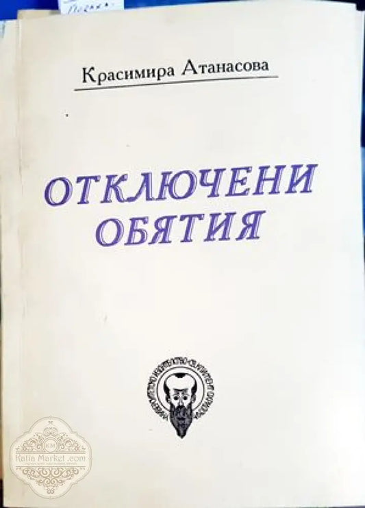 Отключени обятия - Красимира Атанасова - Книги