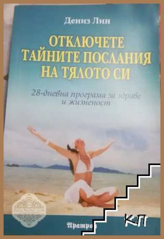 Корица на Отключете тайните послания на тялото си от Дениз Лин