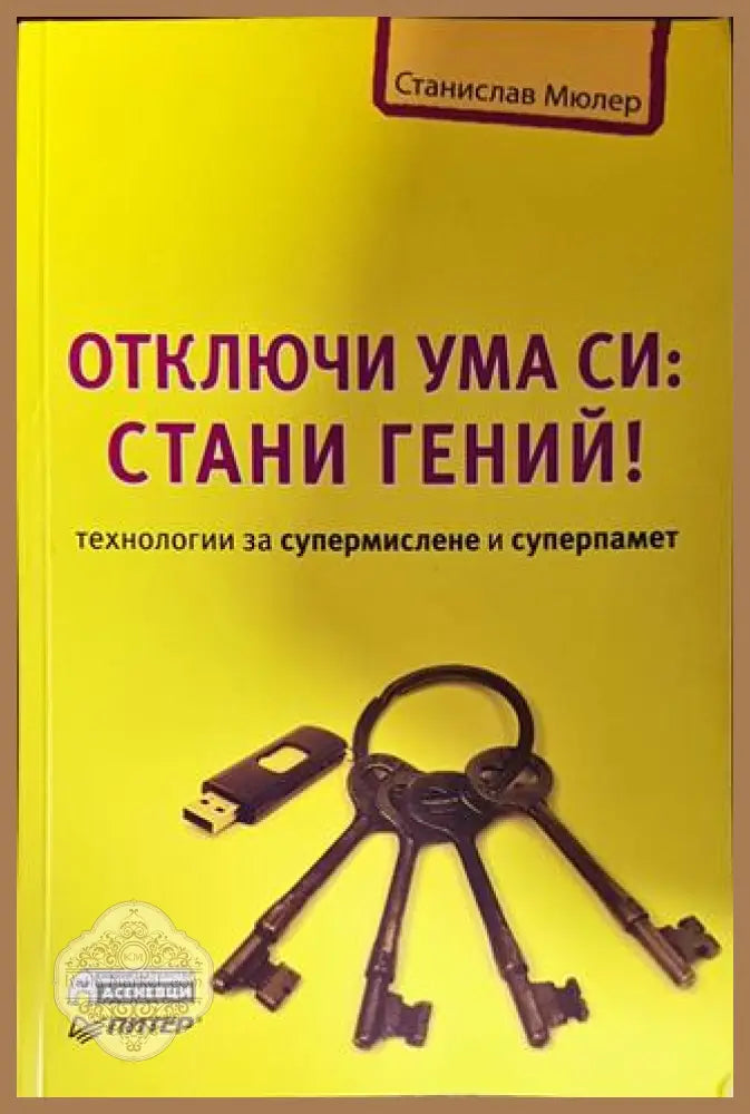 Отключи ума си: Стани гений! - Станислав Мюлер - Книги