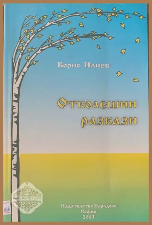Отколешни разкази - Борис Илиев - Книги