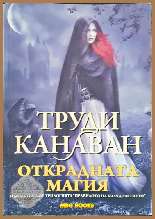 Открадната магия - Труди Канаван - Книги
