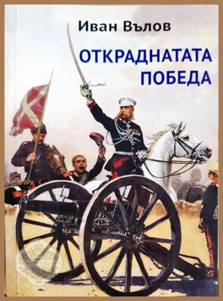 Откраднатата победа - Иван Вълов - Книга