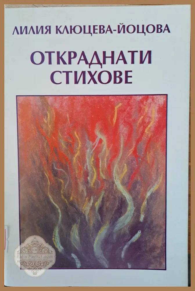 Откраднати стихове - Лилия Йоцова - Книги