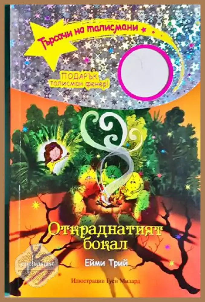 Откраднатият бокал - Ейми Трий (1855) - Книга