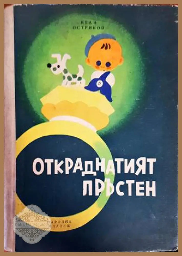 Откраднатият пръстен - Иван Остриков - Книги