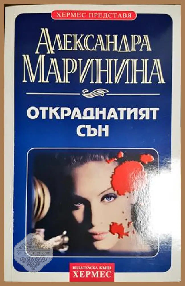 Откраднатият сън - Александра Маринина - Александра Маринина - Книга