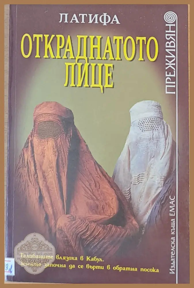 Откраднатото лице - Латифа - Книги