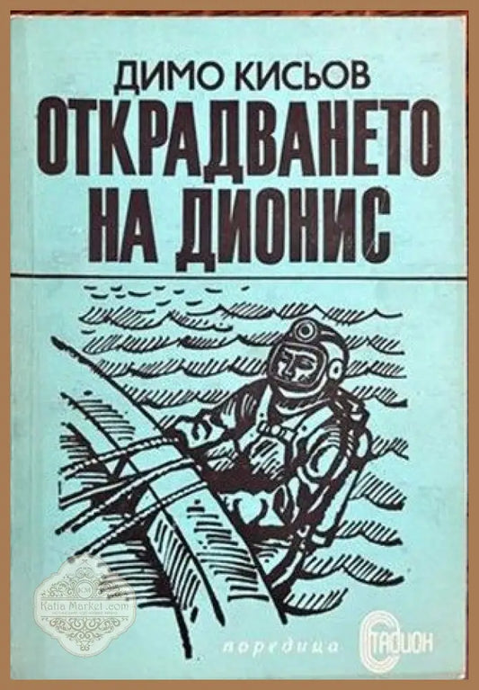 Открадването на Дионис - Димо Кисьов - Книги