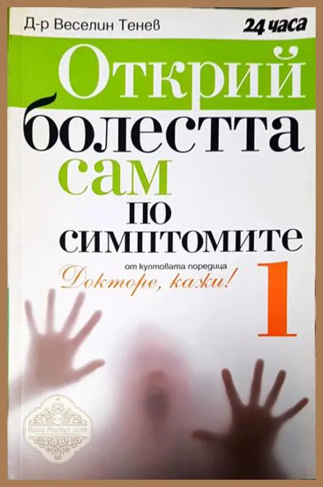 Открий болестта сам по симптомите. Част 1 - Веселин Тенев - Книги