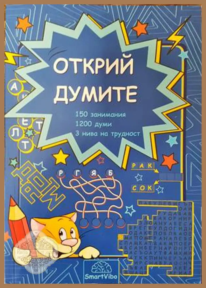 Открий думите - Детелина Ханджиева - Книги