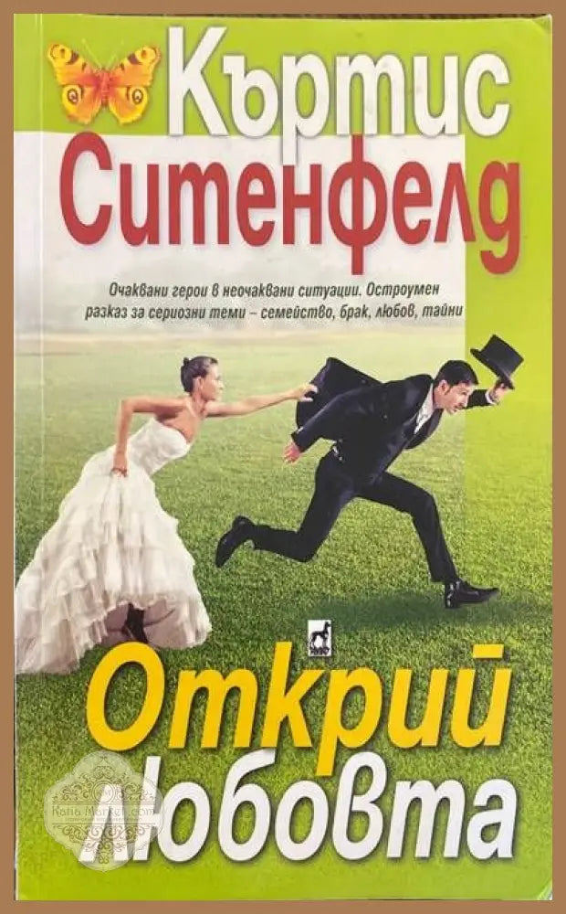 Открий любовта - Къртис Ситенфелд - Книги
