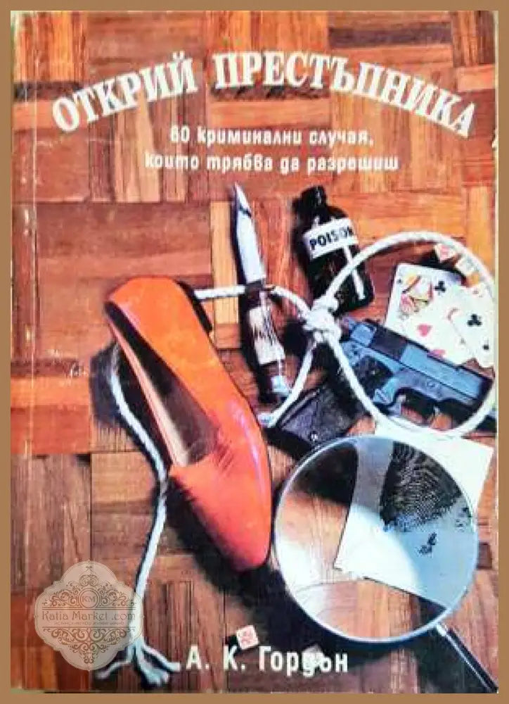 Открий престъпника - А. К. Гордън - Книга