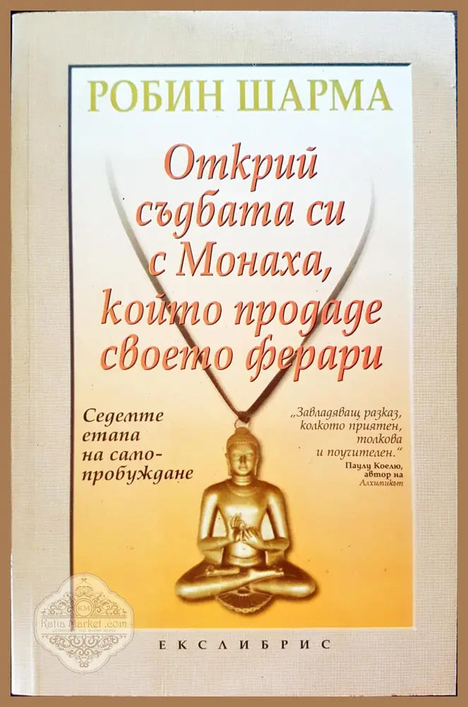 Открий съдбата с Монаха който продаде своето ферари - Родин Шарма - Книги