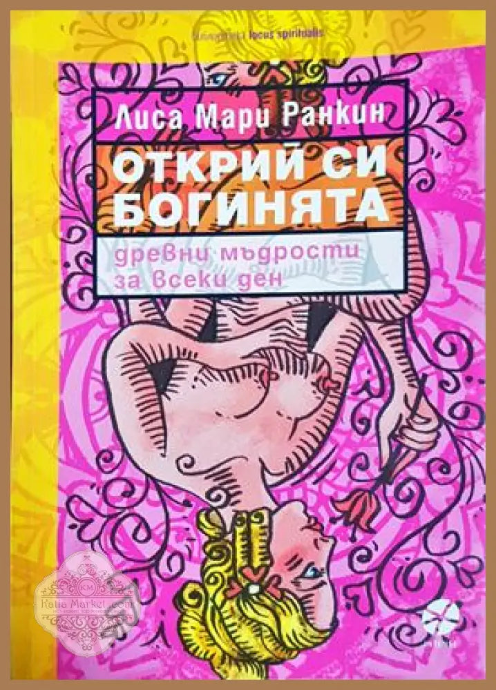 Открий си богинята - Лиса Мари Ранкин